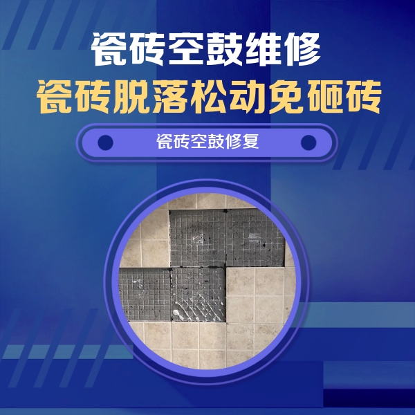 云南瓷砖空鼓维修公司分享新房瓷砖空鼓是什么原因？新手必懂的基础诱因