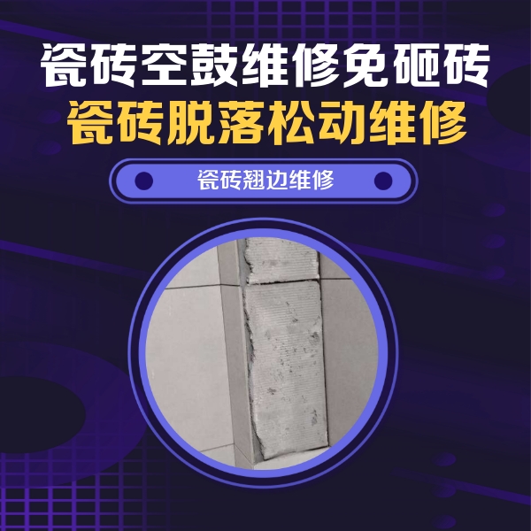 云南瓷砖空鼓维修公司分享瓷砖空鼓维修施工流程详解，规范施工不返工